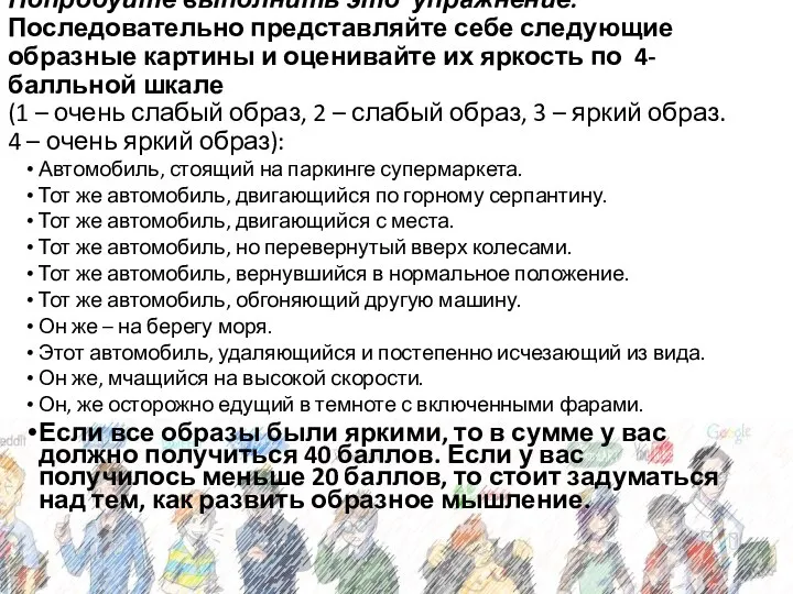 Попробуйте выполнить это упражнение: Последовательно представляйте себе следующие образные картины и оценивайте