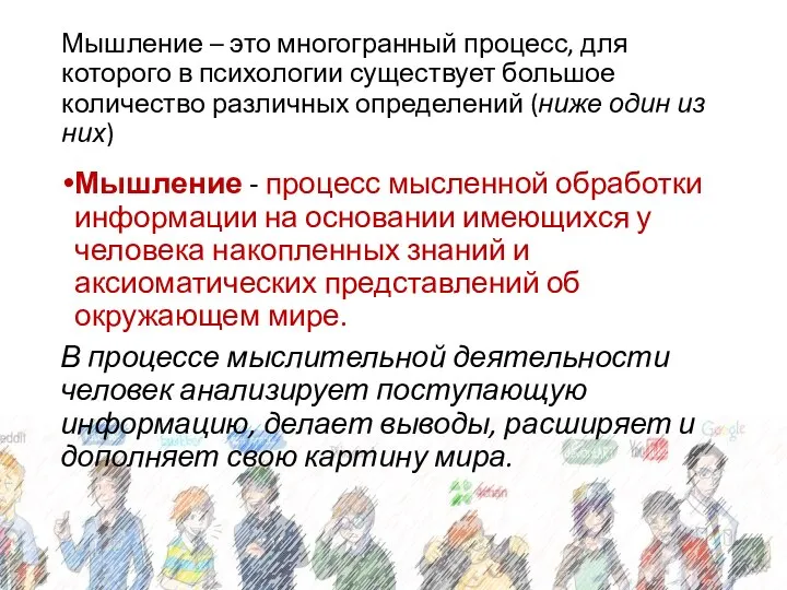 Мышление – это многогранный процесс, для которого в психологии существует большое количество