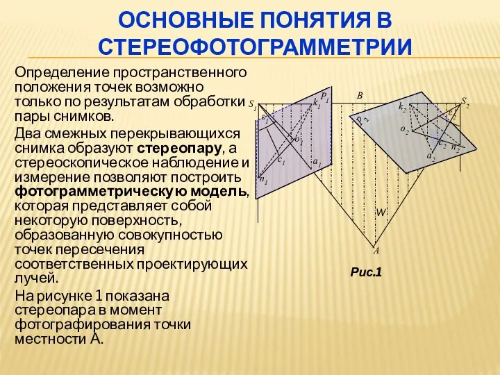 ОСНОВНЫЕ ПОНЯТИЯ В СТЕРЕОФОТОГРАММЕТРИИ Определение пространственного положения точек возможно только по результатам