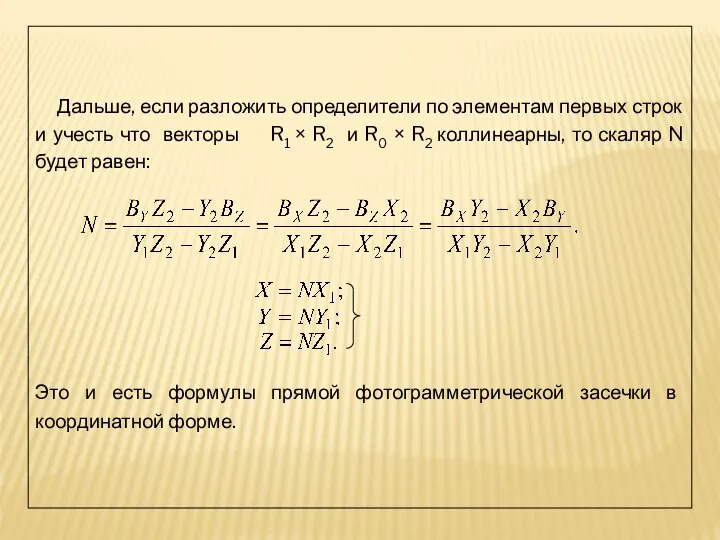 Дальше, если разложить определители по элементам первых строк и учесть что векторы