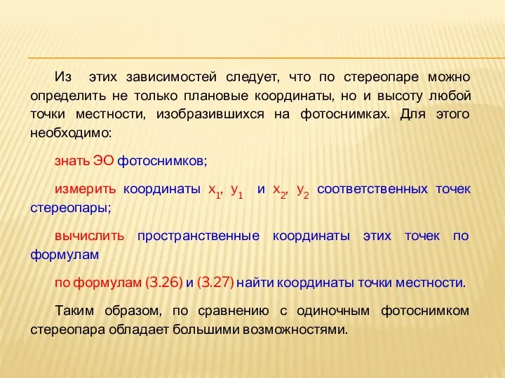 Из этих зависимостей следует, что по стереопаре можно определить не только плановые