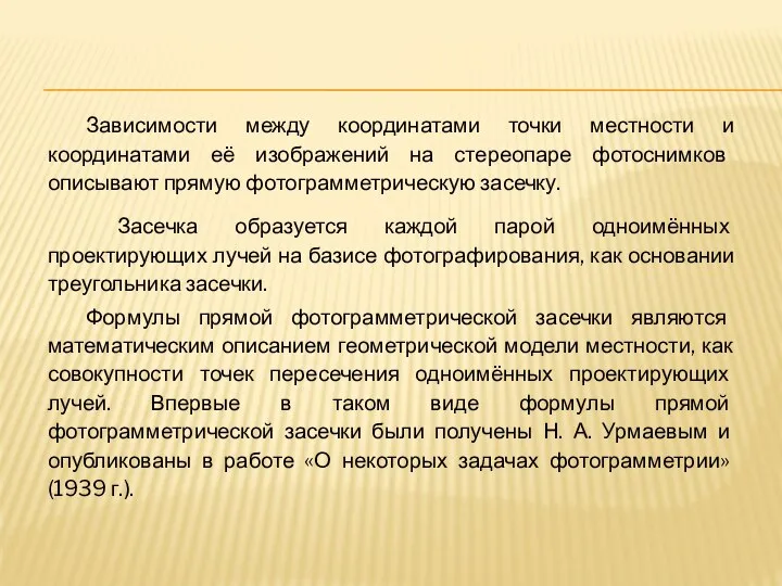 Зависимости между координатами точки местности и координатами её изображений на стереопаре фотоснимков