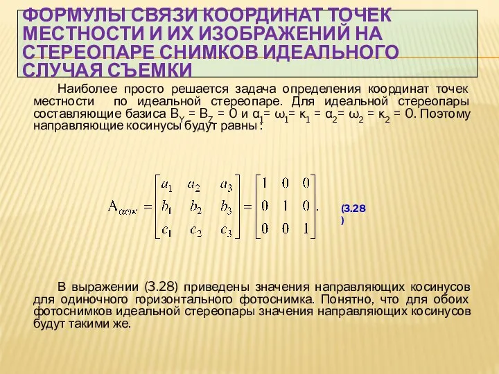 ФОРМУЛЫ СВЯЗИ КООРДИНАТ ТОЧЕК МЕСТНОСТИ И ИХ ИЗОБРАЖЕНИЙ НА СТЕРЕОПАРЕ СНИМКОВ ИДЕАЛЬНОГО