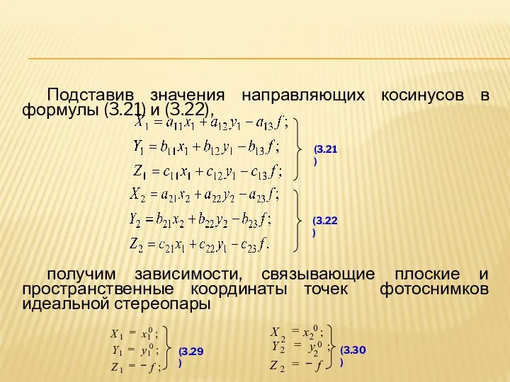 Подставив значения направляющих косинусов в формулы (3.21) и (3.22), получим зависимости, связывающие