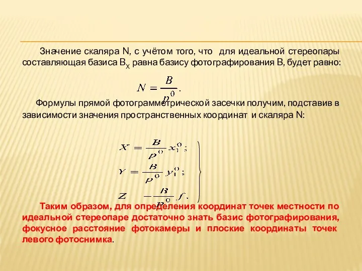 Значение скаляра N, с учётом того, что для идеальной стереопары составляющая базиса