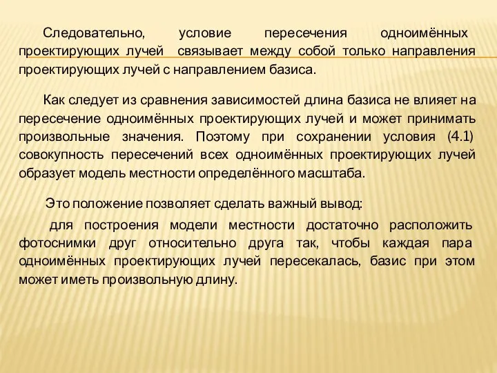 Следовательно, условие пересечения одноимённых проектирующих лучей связывает между собой только направления проектирующих