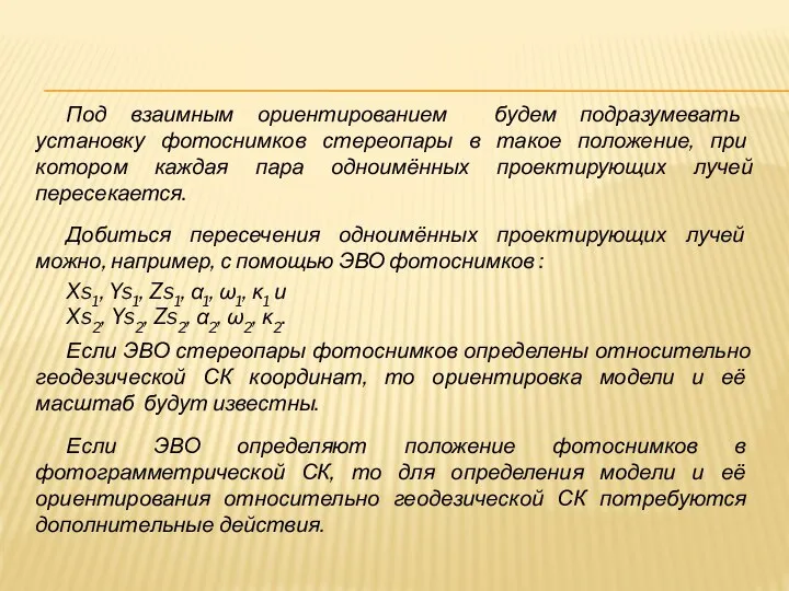 Под взаимным ориентированием будем подразумевать установку фотоснимков стереопары в такое положение, при
