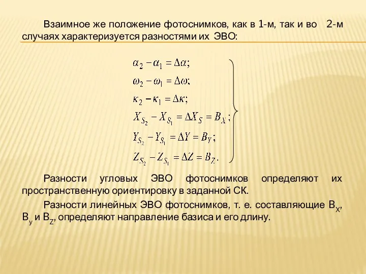 Взаимное же положение фотоснимков, как в 1-м, так и во 2-м случаях