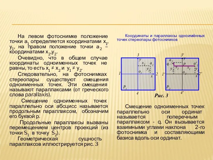 На левом фотоснимке положение точки а1 определяется координатами х1,у1, на правом положение