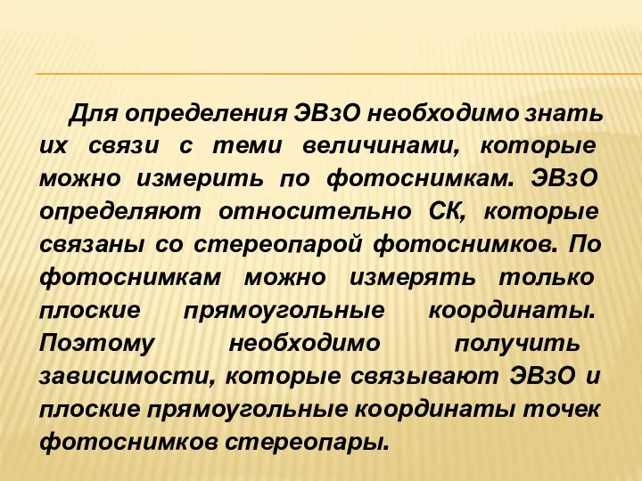 Для определения ЭВзО необходимо знать их связи с теми величинами, которые можно