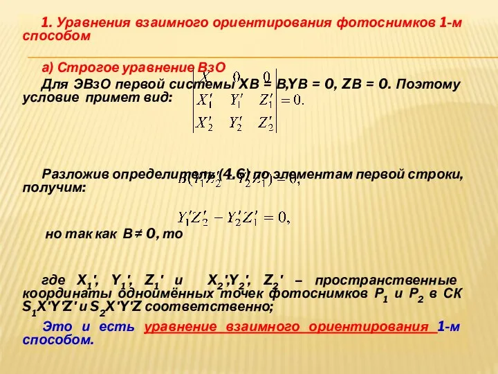 1. Уравнения взаимного ориентирования фотоснимков 1-м способом а) Строгое уравнение ВзО Для
