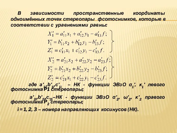 В зависимости пространственные координаты одноимённых точек стереопары фсотоснимков, которые в соответствии с