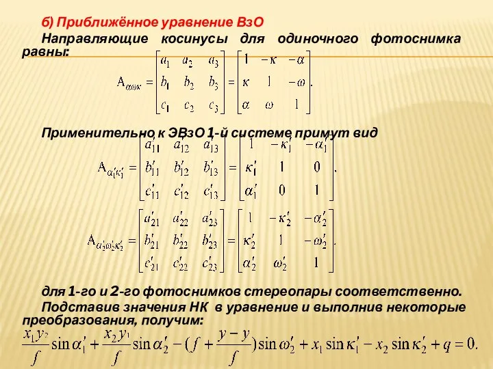 б) Приближённое уравнение ВзО Направляющие косинусы для одиночного фотоснимка равны: Применительно к