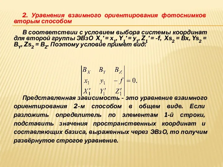 2. Уравнения взаимного ориентирования фотоснимков вторым способом В соответствии с условием выбора