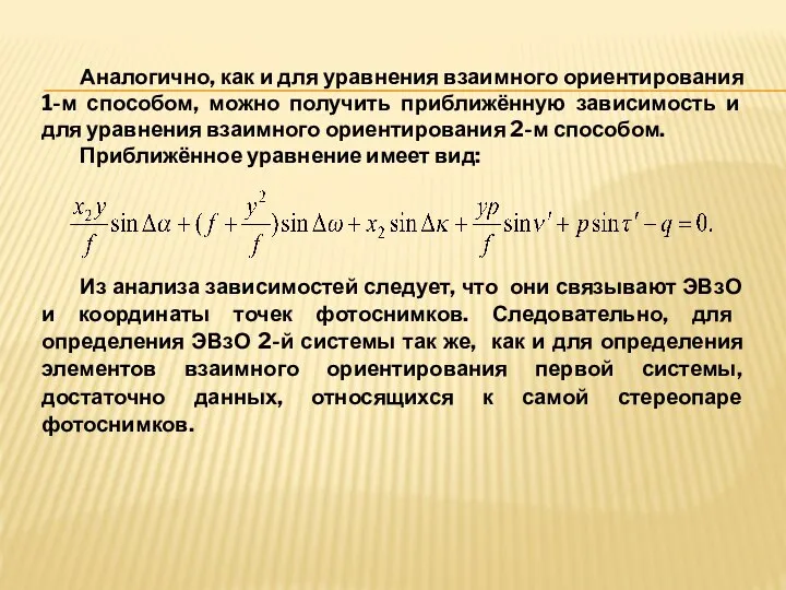 Аналогично, как и для уравнения взаимного ориентирования 1-м способом, можно получить приближённую