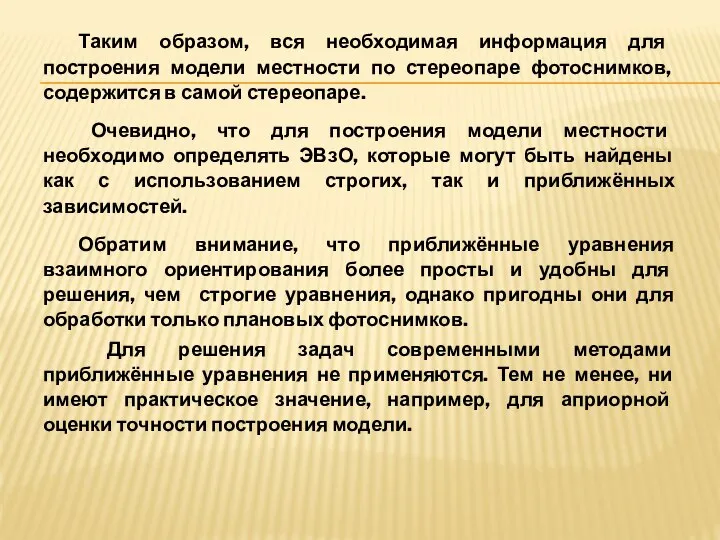 Таким образом, вся необходимая информация для построения модели местности по стереопаре фотоснимков,