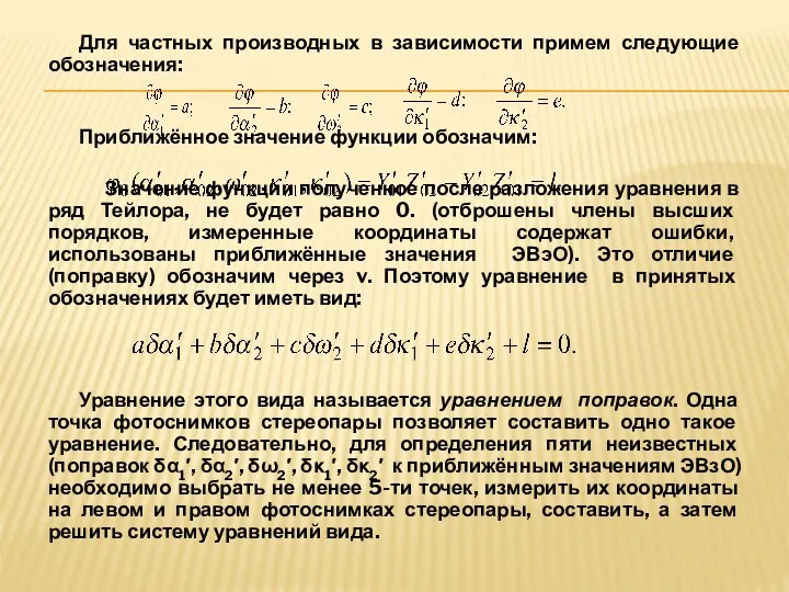 Для частных производных в зависимости примем следующие обозначения: Приближённое значение функции обозначим: