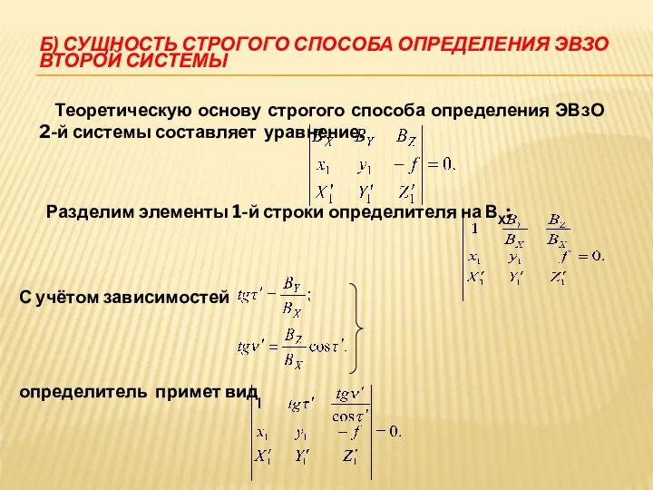 Б) СУЩНОСТЬ СТРОГОГО СПОСОБА ОПРЕДЕЛЕНИЯ ЭВЗО ВТОРОЙ СИСТЕМЫ Теоретическую основу строгого способа