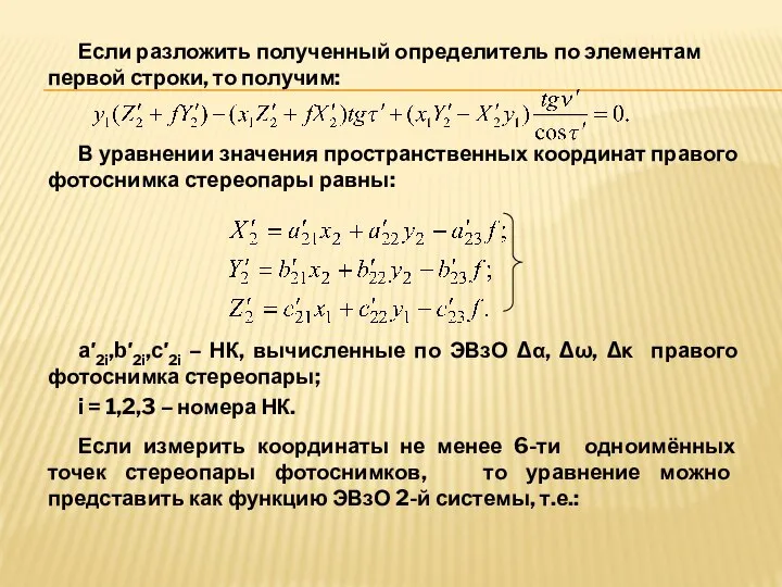 Если разложить полученный определитель по элементам первой строки, то получим: В уравнении