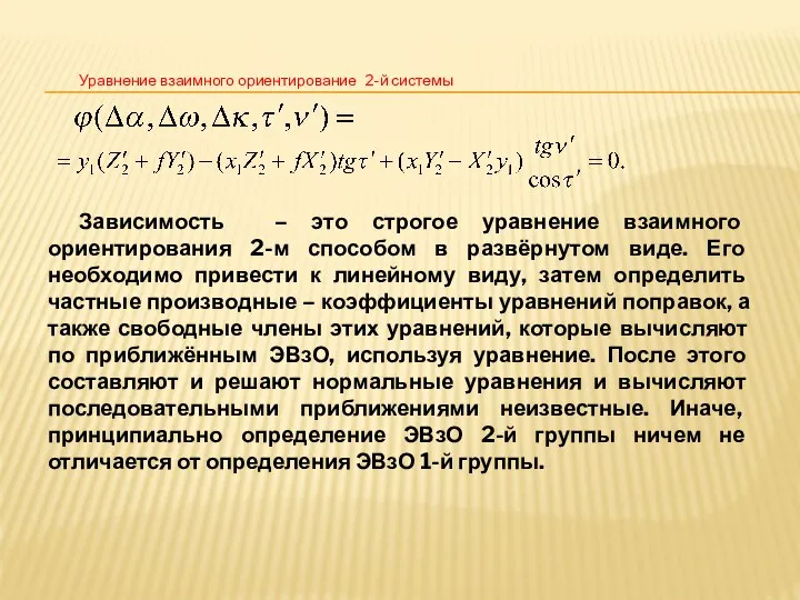 Уравнение взаимного ориентирование 2-й системы Зависимость – это строгое уравнение взаимного ориентирования