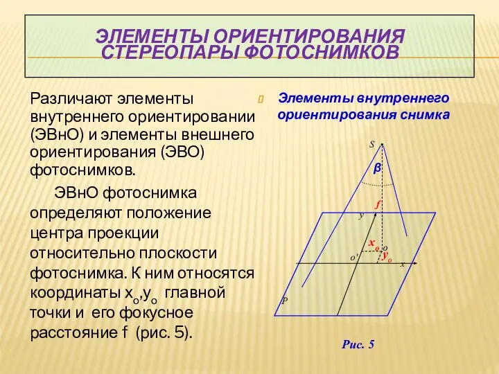 ЭЛЕМЕНТЫ ОРИЕНТИРОВАНИЯ СТЕРЕОПАРЫ ФОТОСНИМКОВ Различают элементы внутреннего ориентировании (ЭВнО) и элементы внешнего