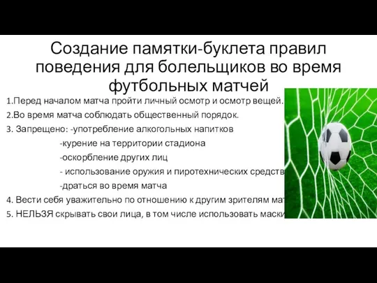 Создание памятки-буклета правил поведения для болельщиков во время футбольных матчей 1.Перед началом