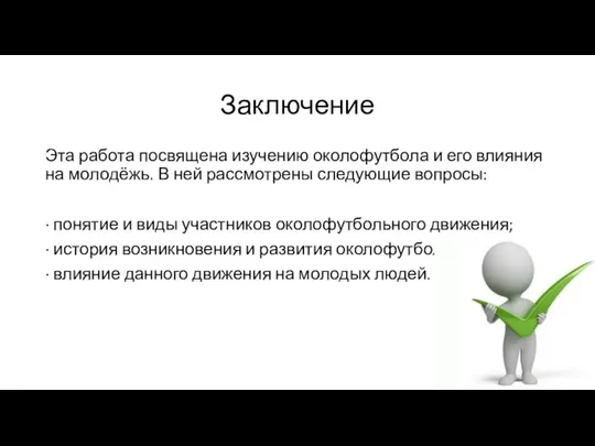 Заключение Эта работа посвящена изучению околофутбола и его влияния на молодёжь. В