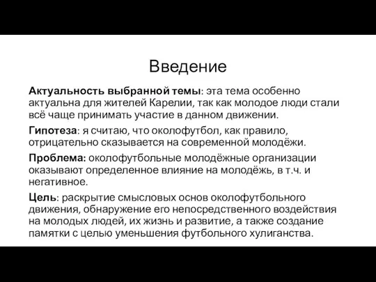 Введение Актуальность выбранной темы: эта тема особенно актуальна для жителей Карелии, так