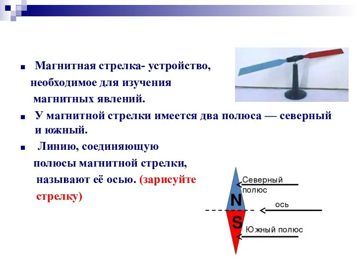 Магнитная стрелка- устройство, необходимое для изучения магнитных явлений. У магнитной стрелки имеется