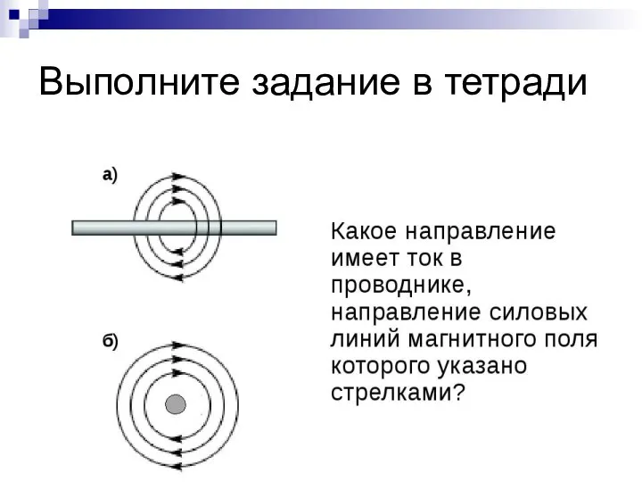 Выполните задание в тетради