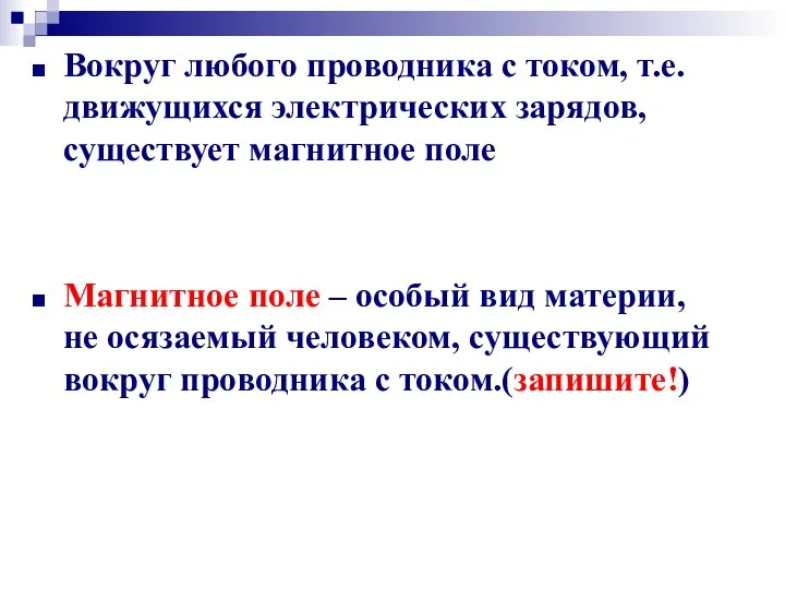 Вокруг любого проводника с током, т.е. движущихся электрических зарядов, существует магнитное поле