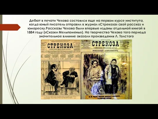 Дебют в печати Чехова состоялся еще на первом курсе института, когда юный