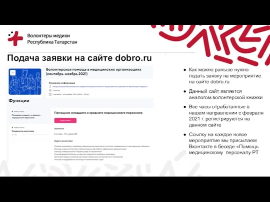 Подача заявки на сайте dobro.ru Как можно раньше нужно подать заявку на