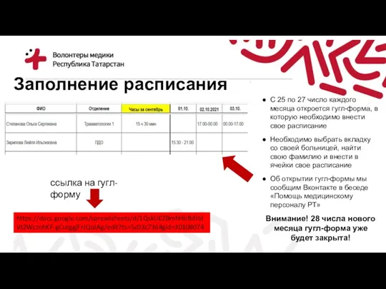 Заполнение расписания С 25 по 27 число каждого месяца откроется гугл-форма, в