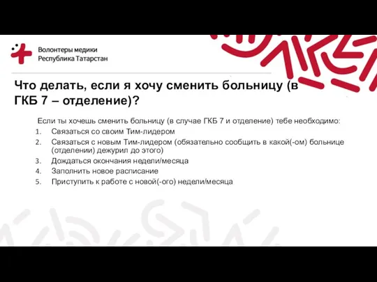 Что делать, если я хочу сменить больницу (в ГКБ 7 – отделение)?