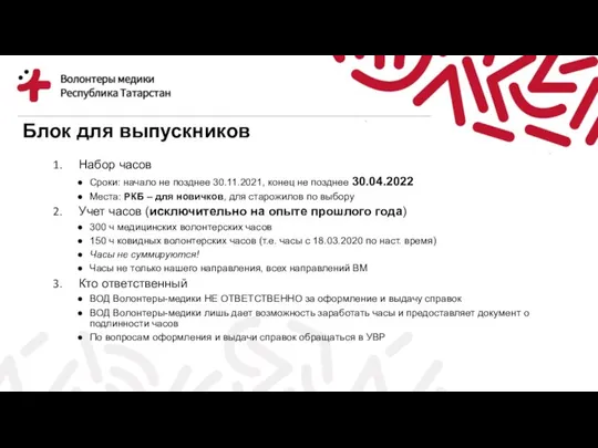 Блок для выпускников Набор часов Сроки: начало не позднее 30.11.2021, конец не