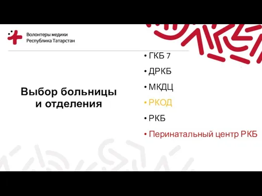 Выбор больницы и отделения ГКБ 7 ДРКБ МКДЦ РКОД РКБ Перинатальный центр РКБ