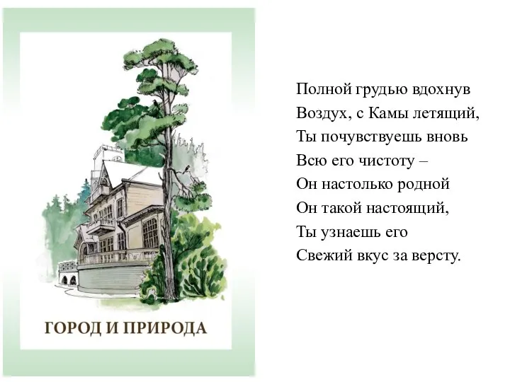 Полной грудью вдохнув Воздух, с Камы летящий, Ты почувствуешь вновь Всю его