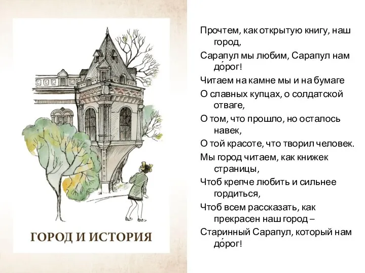 Прочтем, как открытую книгу, наш город, Сарапул мы любим, Сарапул нам до́рог!