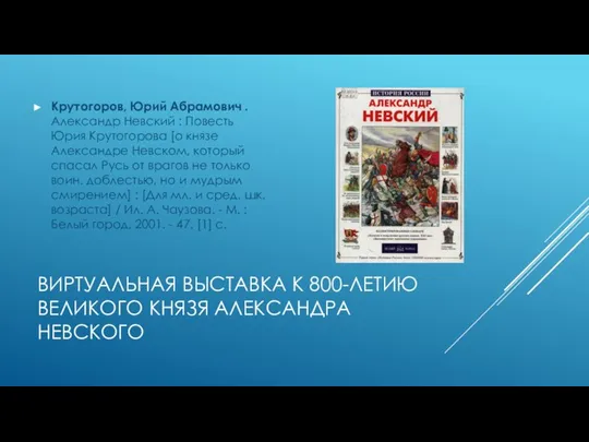 ВИРТУАЛЬНАЯ ВЫСТАВКА К 800-ЛЕТИЮ ВЕЛИКОГО КНЯЗЯ АЛЕКСАНДРА НЕВСКОГО Крутогоров, Юрий Абрамович .