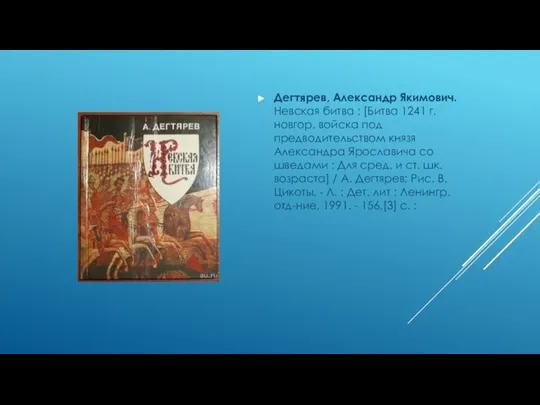 Дегтярев, Александр Якимович.Невская битва : [Битва 1241 г. новгор. войска под предводительством