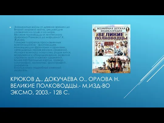 КРЮКОВ Д., ДОКУЧАЕВА О., ОРЛОВА Н. ВЕЛИКИЕ ПОЛКОВОДЦЫ.- М,ИЗД-ВО ЭКСМО, 2003.- 128