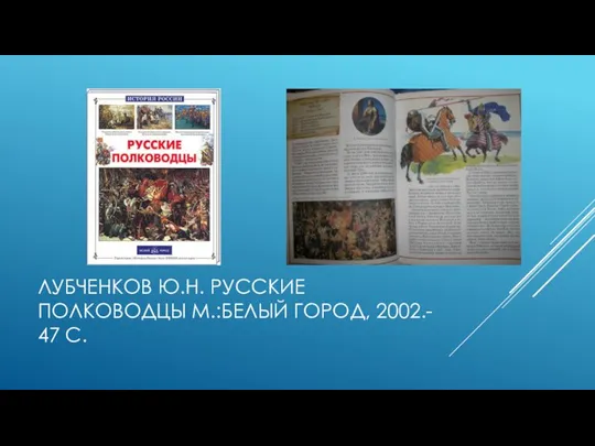 ЛУБЧЕНКОВ Ю.Н. РУССКИЕ ПОЛКОВОДЦЫ М.:БЕЛЫЙ ГОРОД, 2002.- 47 С.