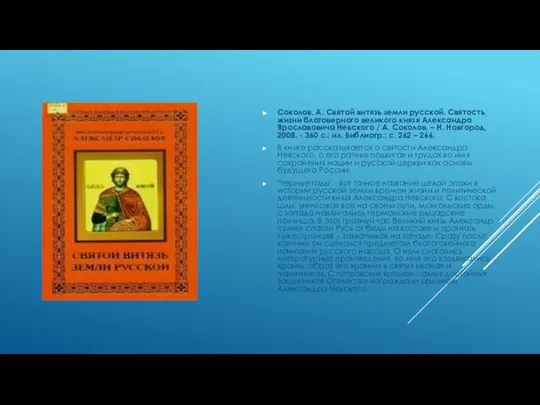 Соколов, А. Святой витязь земли русской. Святость жизни благоверного великого князя Александра