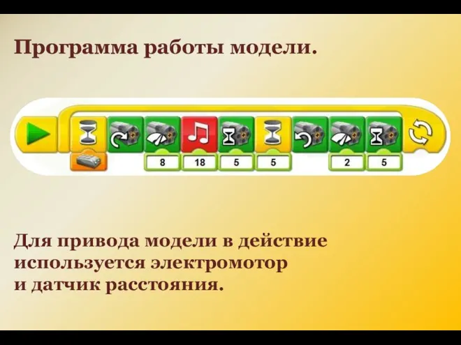 Программа работы модели. Для привода модели в действие используется электромотор и датчик расстояния.