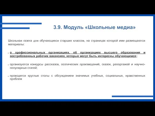 3.9. Модуль «Школьные медиа» Школьная газета для обучающихся старших классов, на страницах