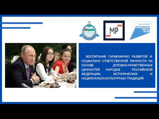 ВОСПИТАНИЕ ГАРМОНИЧНО РАЗВИТОЙ И СОЦИАЛЬНО ОТВЕТСТВЕННОЙ ЛИЧНОСТИ НА ОСНОВЕ ДУХОВНО-НРАВСТВЕННЫХ ЦЕННОСТЕЙ НАРОДОВ