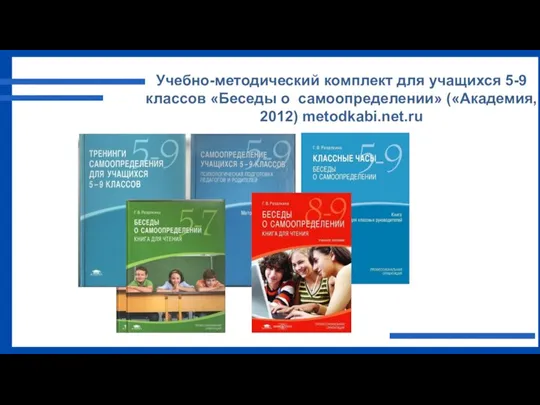 Учебно-методический комплект для учащихся 5-9 классов «Беседы о самоопределении» («Академия, 2012) metodkabi.net.ru