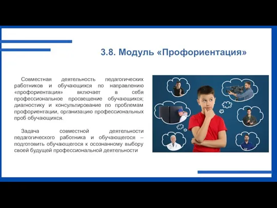 3.8. Модуль «Профориентация» Совместная деятельность педагогических работников и обучающихся по направлению «профориентация»