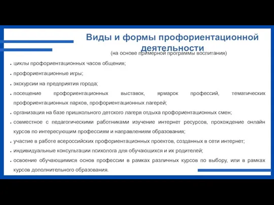 Виды и формы профориентационной деятельности (на основе примерной программы воспитания) циклы профориентационных